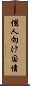 個人向け国債 Scroll
