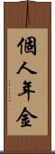 個人年金 Scroll