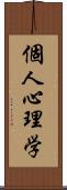 個人心理学 Scroll