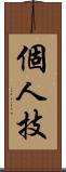 個人技 Scroll