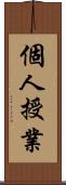 個人授業 Scroll