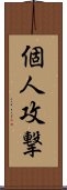 個人攻撃 Scroll