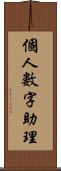 個人數字助理 Scroll