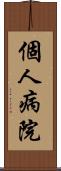 個人病院 Scroll