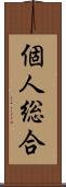 個人総合 Scroll