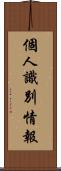 個人識別情報 Scroll