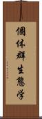 個体群生態学 Scroll