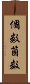 個数 Scroll