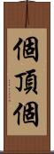 個頂個 Scroll