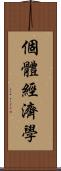 個體經濟學 Scroll