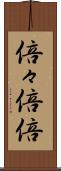 倍々 Scroll