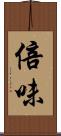 倍味 Scroll