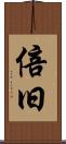倍旧 Scroll