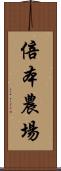 倍本農場 Scroll