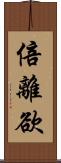 倍離欲 Scroll