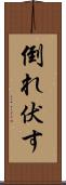 倒れ伏す Scroll