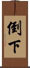 倒下 Scroll