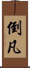 倒凡 Scroll