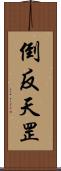 倒反天罡 Scroll