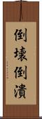 倒壊 Scroll