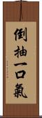 倒抽一口氣 Scroll