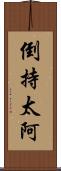 倒持太阿 Scroll