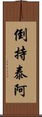 倒持泰阿 Scroll