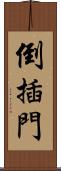 倒插門 Scroll