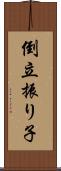 倒立振り子 Scroll