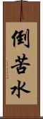 倒苦水 Scroll