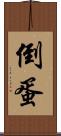 倒蛋 Scroll