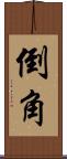 倒角 Scroll