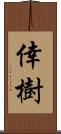 倖樹 Scroll