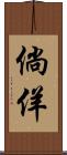 倘佯 Scroll