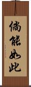 倘能如此 Scroll