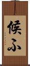 候ふ Scroll