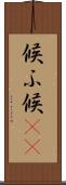 候ふ Scroll