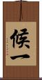 候一 Scroll