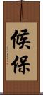 候保 Scroll
