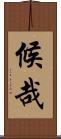 候哉 Scroll