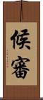 候審 Scroll
