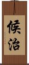 候治 Scroll
