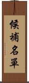 候補名單 Scroll