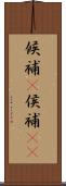 候補(P) Scroll