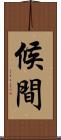候間 Scroll