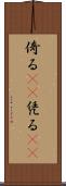 倚る(oK) Scroll