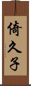 倚久子 Scroll