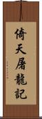 倚天屠龍記 Scroll