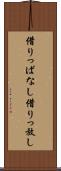 借りっぱなし Scroll