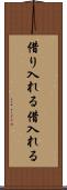 借り入れる Scroll